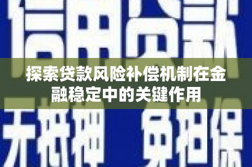 环江探索贷款风险补偿机制在金融稳定中的关键作用