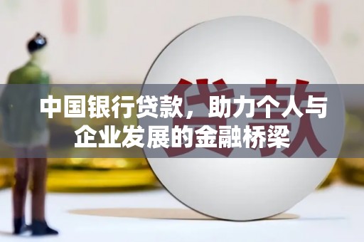 环江中国银行贷款，助力个人与企业发展的金融桥梁