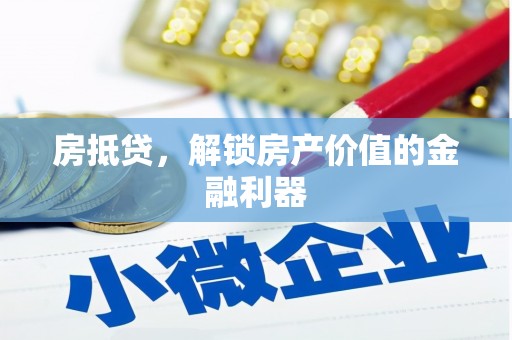 环江房抵贷，解锁房产价值的金融利器