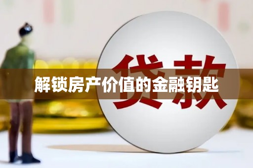 环江解锁房产价值的金融钥匙