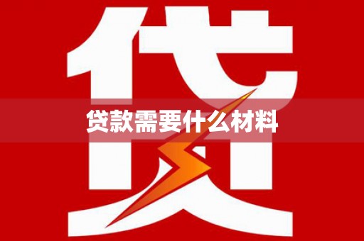 环江贷款需要什么材料