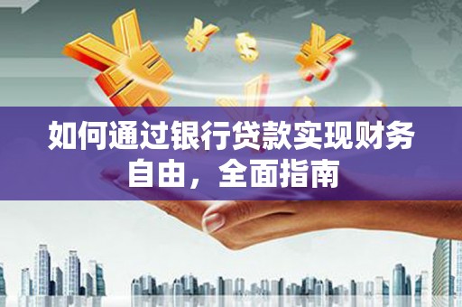 环江如何通过银行贷款实现财务自由，全面指南