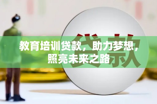 环江教育培训贷款，助力梦想，照亮未来之路