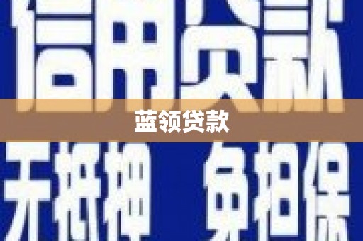 环江蓝领贷款