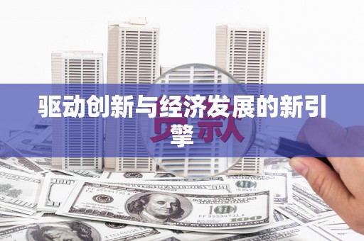 环江驱动创新与经济发展的新引擎