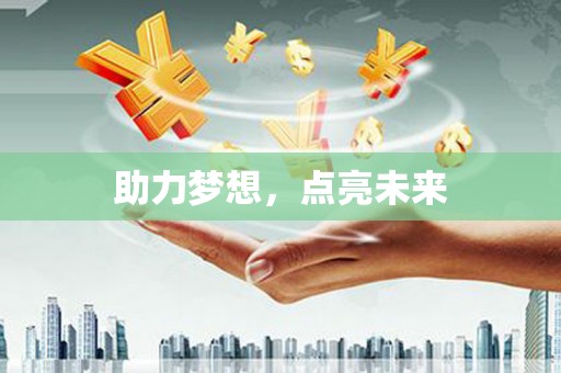 环江助力梦想，点亮未来