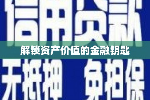 环江解锁资产价值的金融钥匙