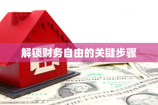 环江解锁财务自由的关键步骤