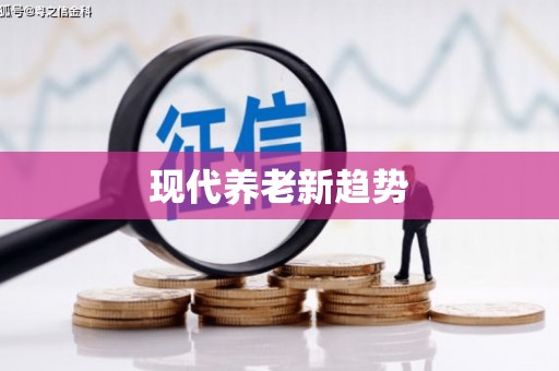 环江现代养老新趋势