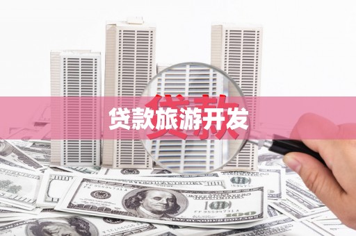 环江贷款旅游开发