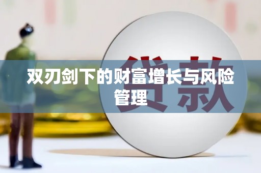 环江双刃剑下的财富增长与风险管理
