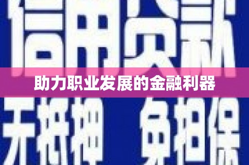 环江助力职业发展的金融利器