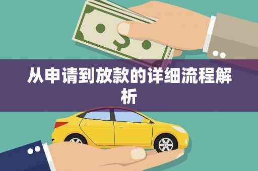 环江从申请到放款的详细流程解析