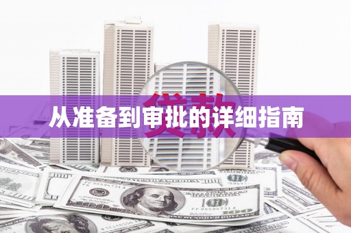 环江从准备到审批的详细指南