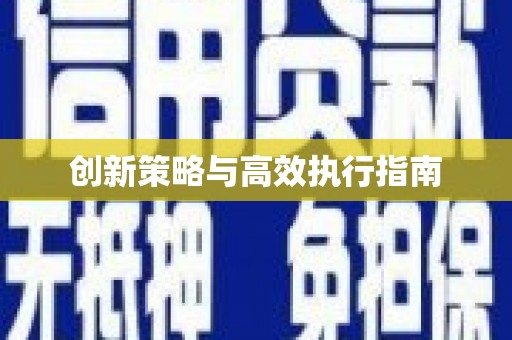 环江创新策略与高效执行指南