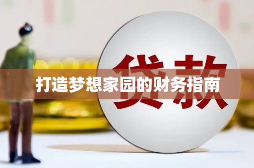 环江打造梦想家园的财务指南