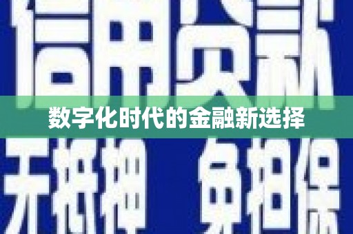 环江数字化时代的金融新选择