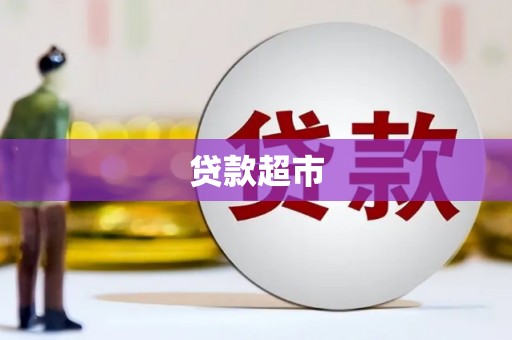 环江贷款超市