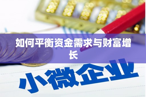 环江如何平衡资金需求与财富增长