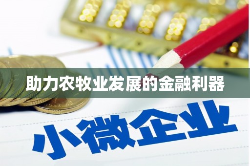 环江助力农牧业发展的金融利器