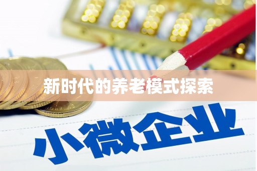 环江新时代的养老模式探索