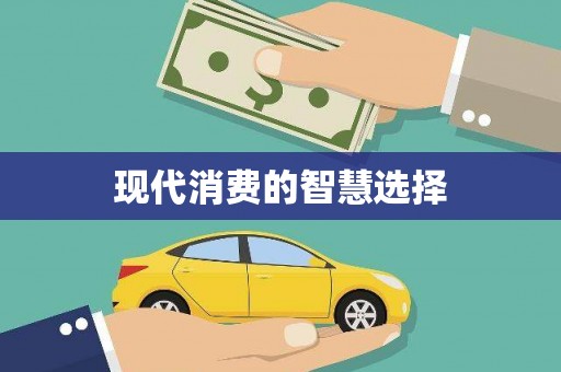环江现代消费的智慧选择
