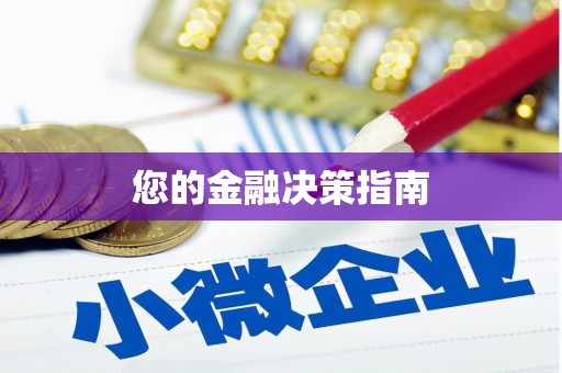 环江您的金融决策指南
