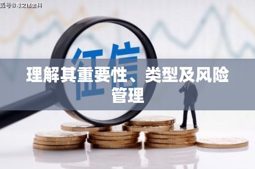 环江理解其重要性、类型及风险管理