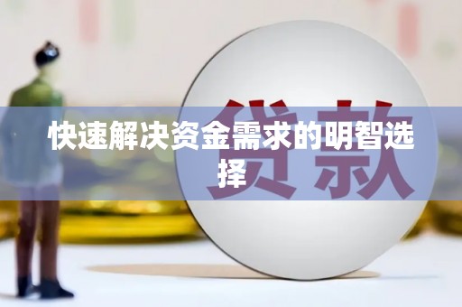 环江快速解决资金需求的明智选择