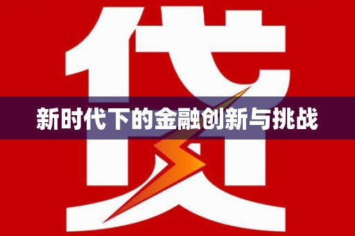 环江新时代下的金融创新与挑战