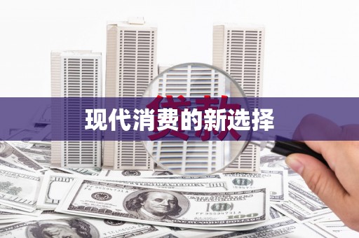 环江现代消费的新选择