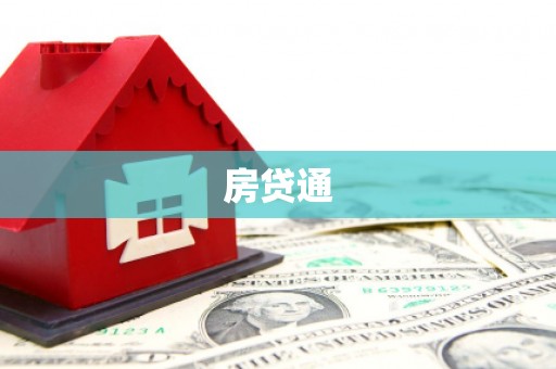 环江房贷通