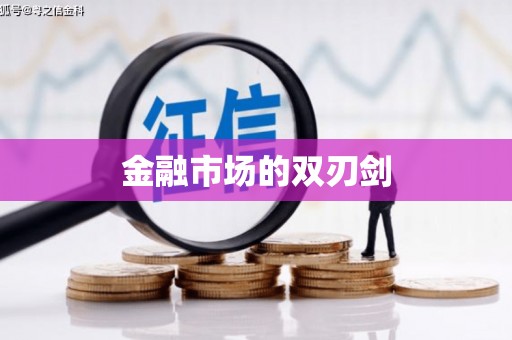 环江金融市场的双刃剑