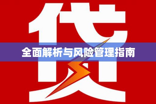 环江全面解析与风险管理指南