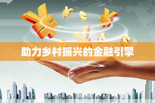 环江助力乡村振兴的金融引擎