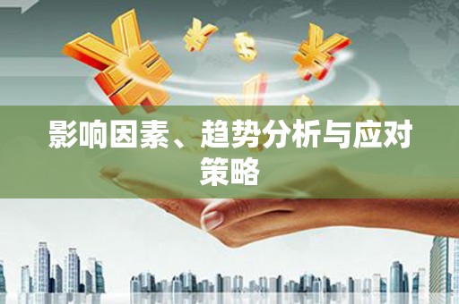 环江影响因素、趋势分析与应对策略