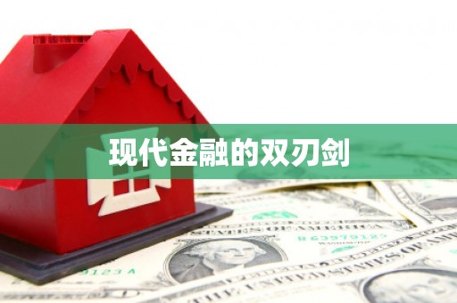 环江现代金融的双刃剑