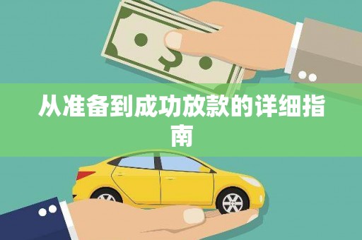 环江从准备到成功放款的详细指南