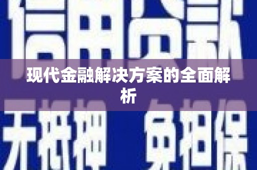 环江现代金融解决方案的全面解析
