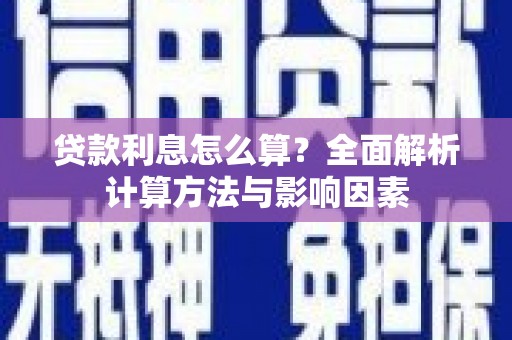 环江贷款利息怎么算？全面解析计算方法与影响因素
