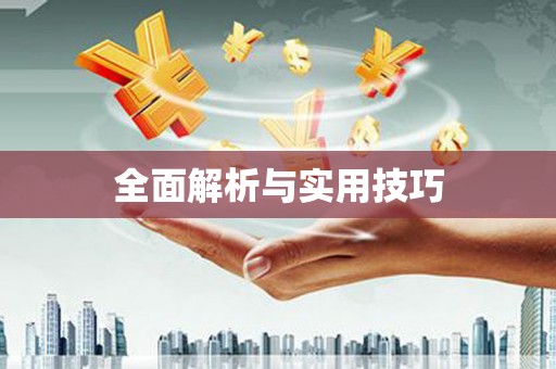 环江全面解析与实用技巧 环江全面解析与实用技巧