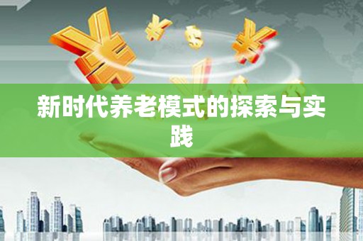 环江新时代养老模式的探索与实践