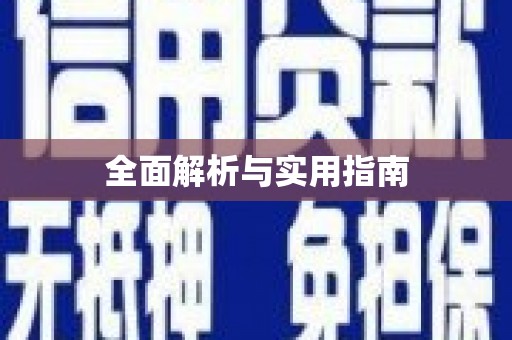 环江全面解析与实用指南