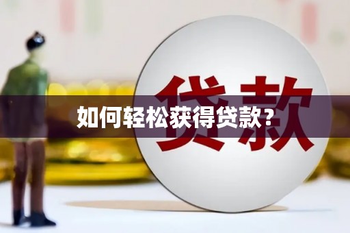 环江如何轻松获得贷款？