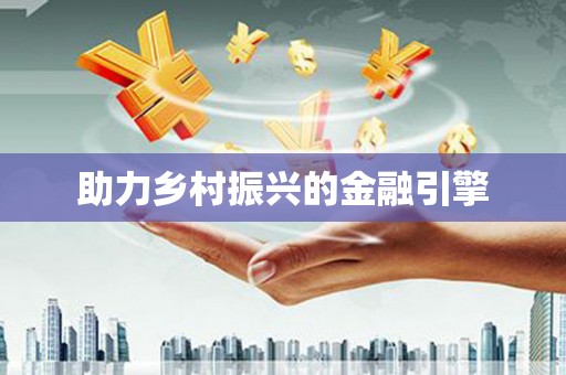 环江助力乡村振兴的金融引擎