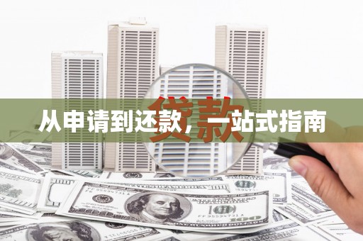 环江从申请到还款，一站式指南