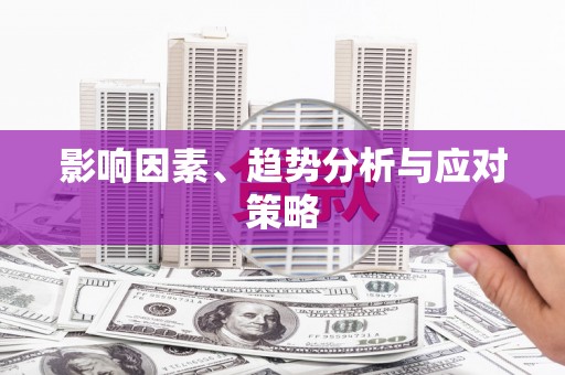 环江影响因素、趋势分析与应对策略