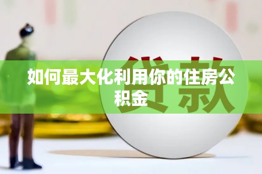 环江如何最大化利用你的住房公积金
