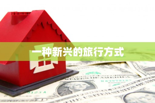环江一种新兴的旅行方式