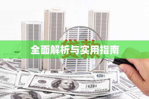 环江全面解析与实用指南